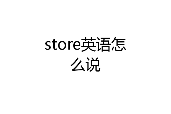 store英语怎么说