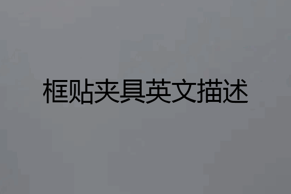 框贴夹具英文描述