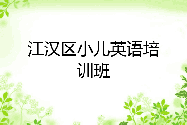 江汉区小儿英语培训班