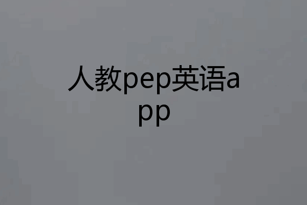 人教pep英语app