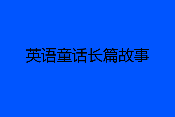 英语童话长篇故事