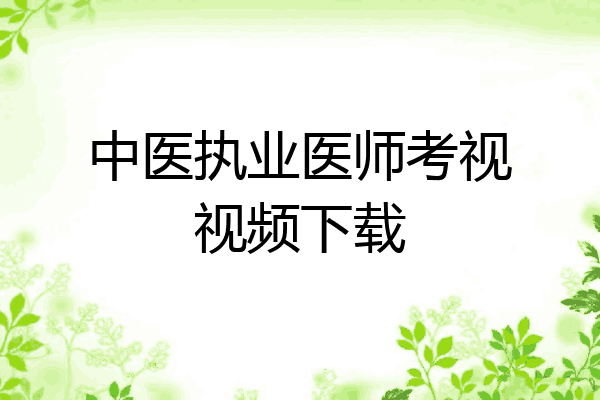 中医执业医师考视视频下载