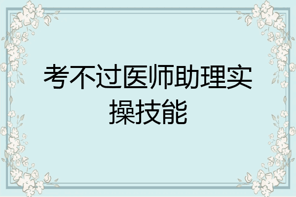 考不过医师助理实操技能