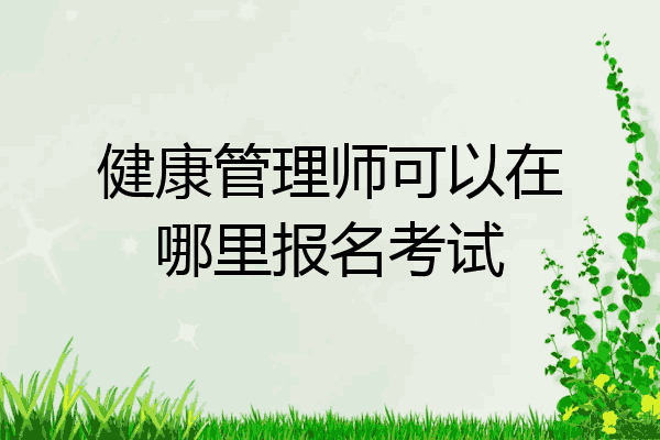 健康管理师可以在哪里报名考试