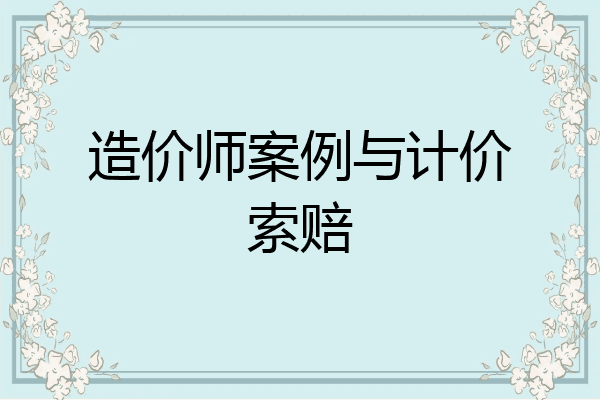 造价师案例与计价索赔