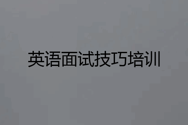 英语面试技巧培训
