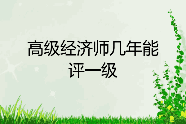 高级经济师几年能评一级
