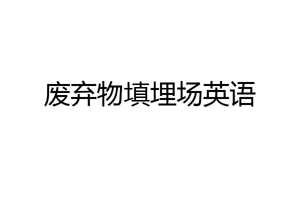 废弃物填埋场英语