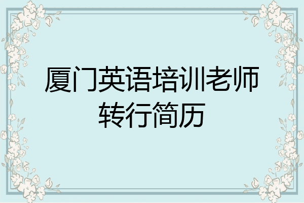 厦门英语培训老师转行简历