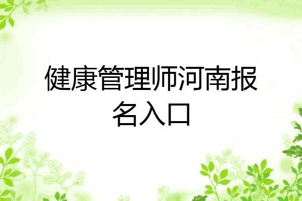 健康管理师河南报名入口