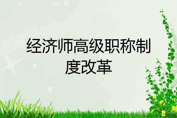 经济师高级职称制度改革