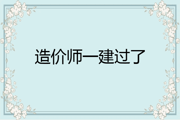 造价师一建过了