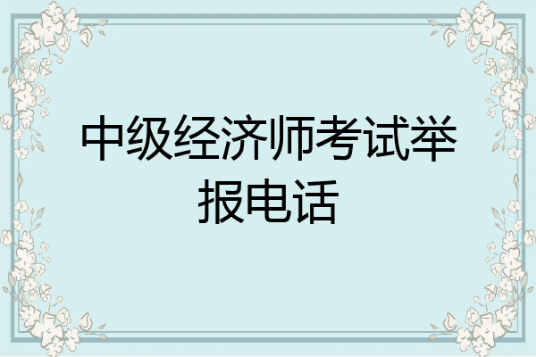 中级经济师考试举报电话