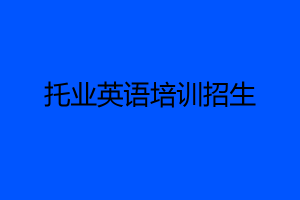 托业英语培训招生