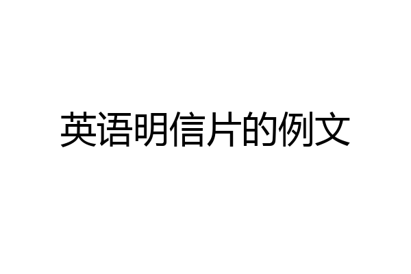 英语明信片的例文