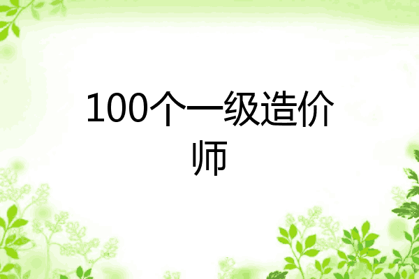 100个一级造价师