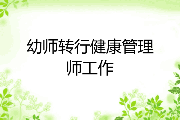 幼师转行健康管理师工作