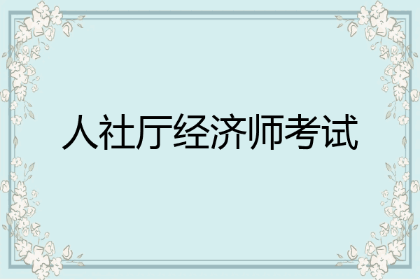 人社厅经济师考试