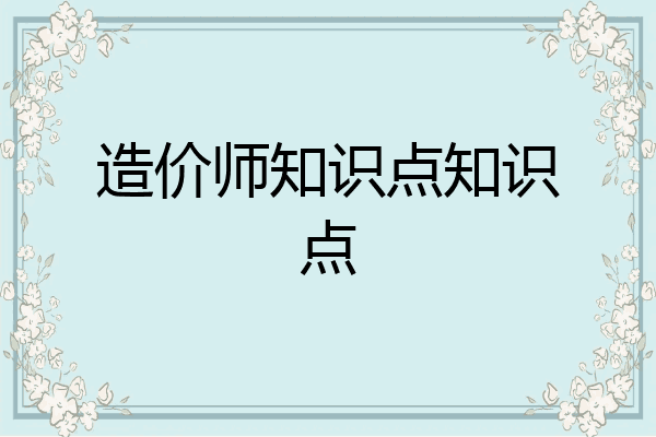造价师知识点知识点