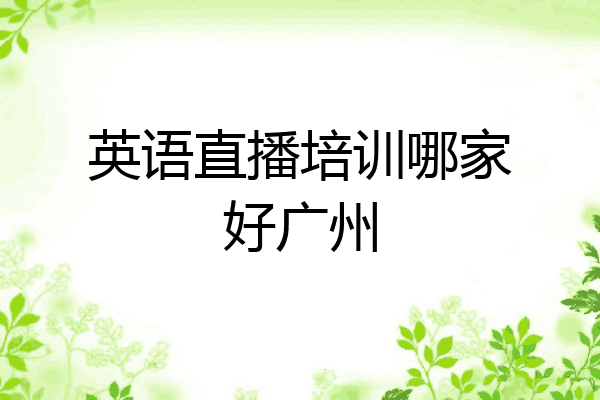 英语直播培训哪家好广州