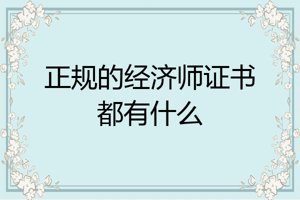 正规的经济师证书都有什么