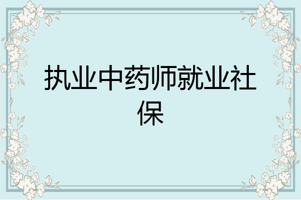 执业中药师就业社保