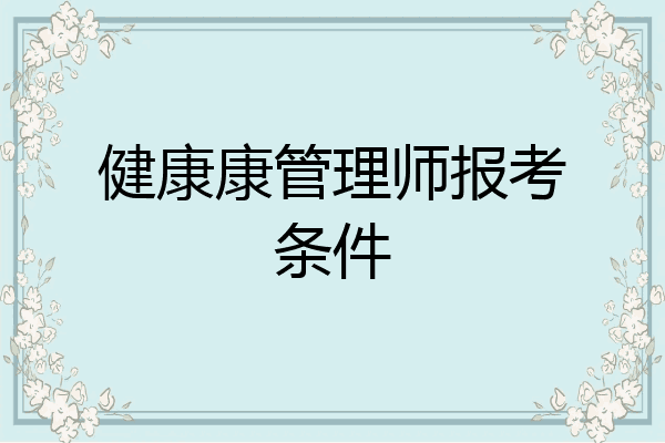 健康康管理师报考条件