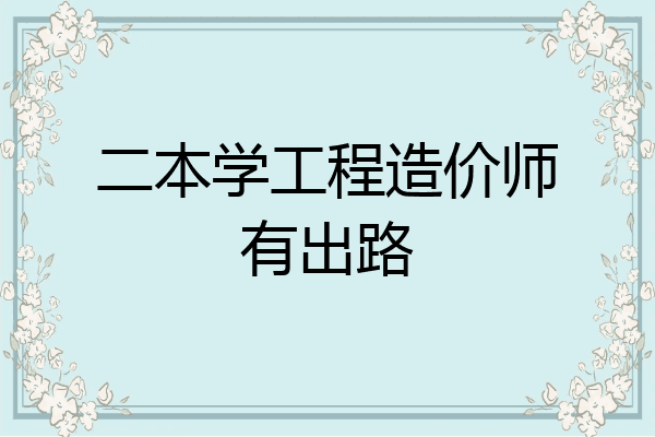 二本学工程造价师有出路