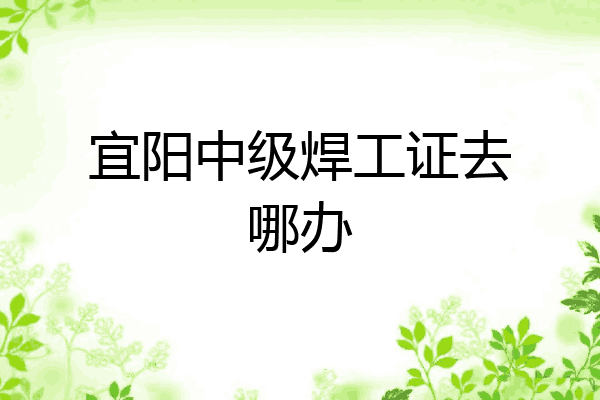 宜阳中级焊工证去哪办