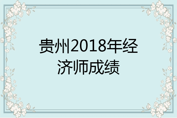 贵州2018年经济师成绩