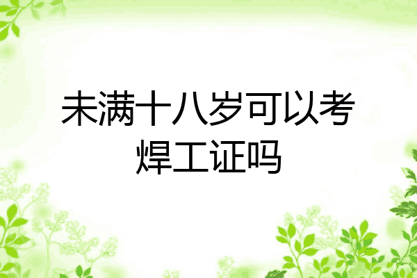 未满十八岁可以考焊工证吗