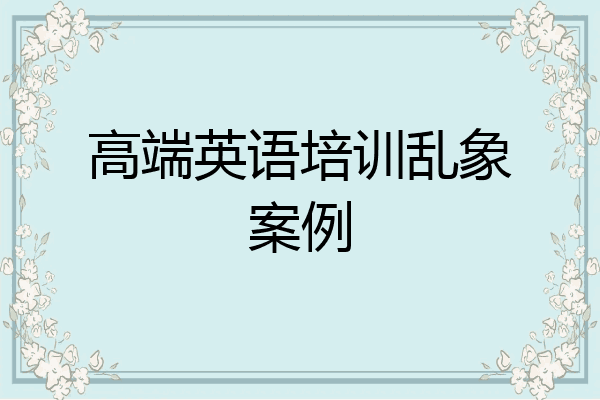 高端英语培训乱象案例