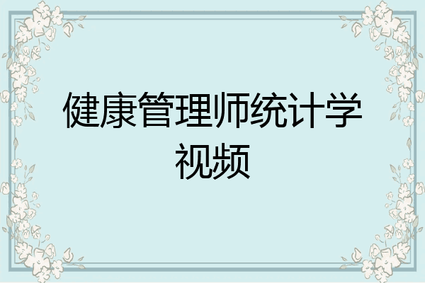 健康管理师统计学视频