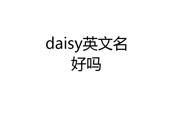 daisy英文名好吗