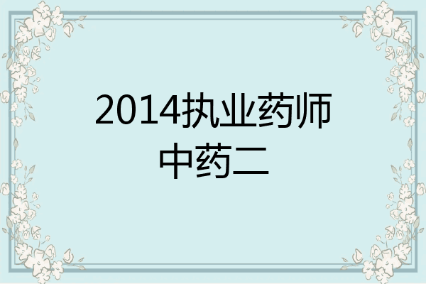 2014执业药师中药二