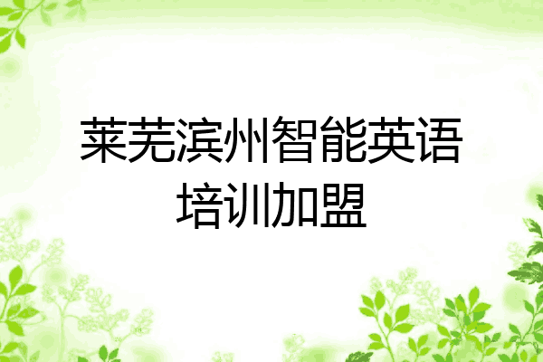 莱芜滨州智能英语培训加盟