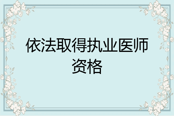 依法取得执业医师资格