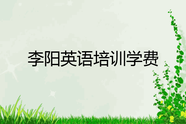 李阳英语培训学费