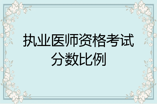 执业医师资格考试分数比例