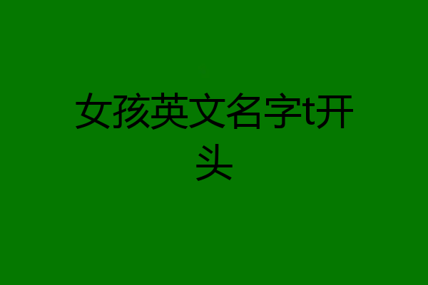 女孩英文名字t开头