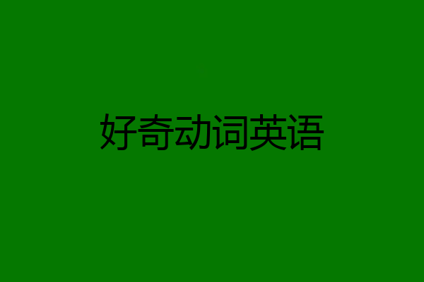 好奇动词英语