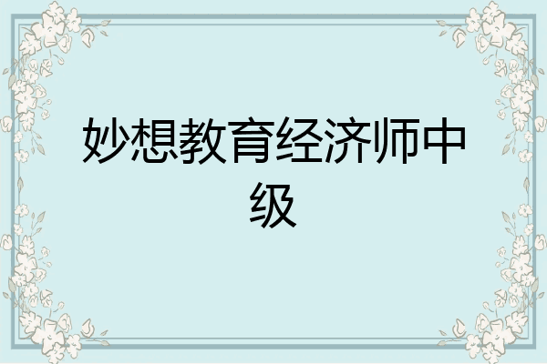 妙想教育经济师中级