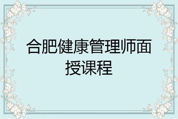 合肥健康管理师面授课程