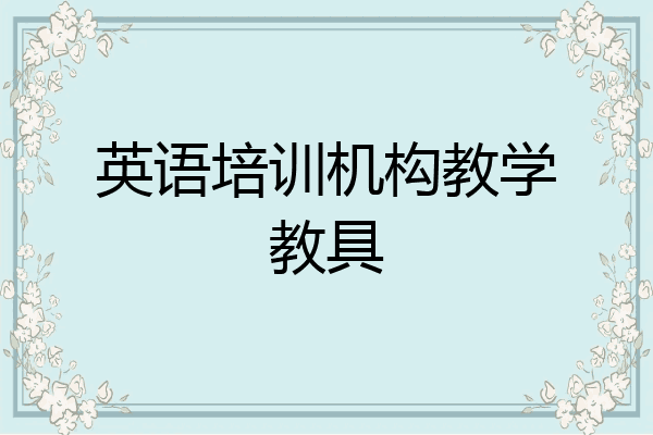 英语培训机构教学教具