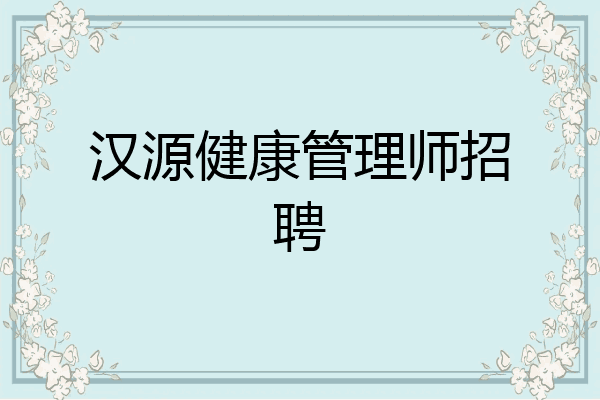 汉源健康管理师招聘