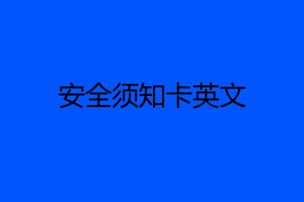 安全须知卡英文