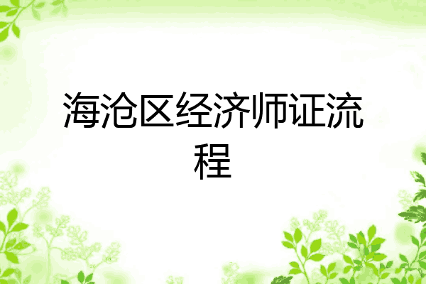 海沧区经济师证流程