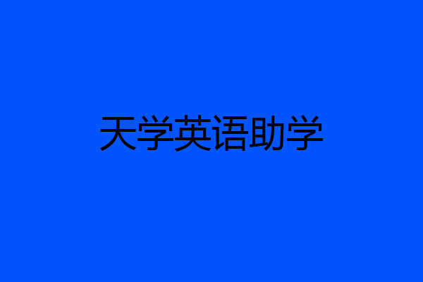 天学英语助学