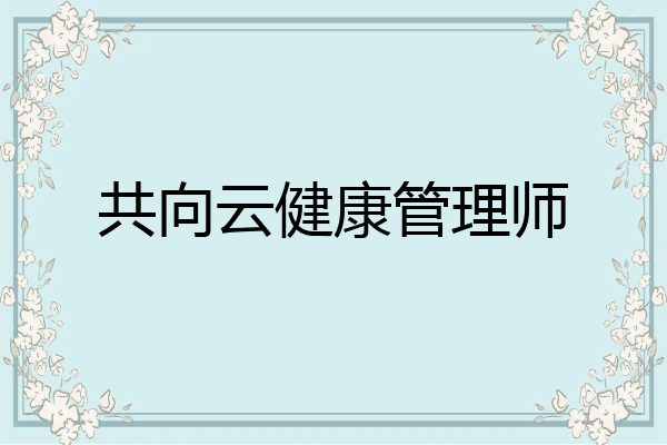共向云健康管理师
