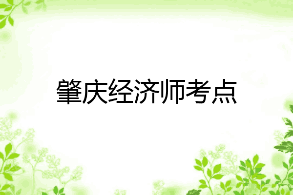 肇庆经济师考点